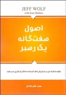 اصول هفت‌گانه یک رهبر